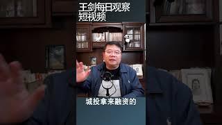 城投是地方政府持续亏钱的融资平台/王剑每日观察 #shorts