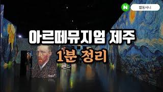 [핫플 1분정리] 아르떼뮤지엄 제주