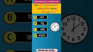 Genarel knowledge || Bangla quiz video || Gk || #shorts #gk #ytshorts