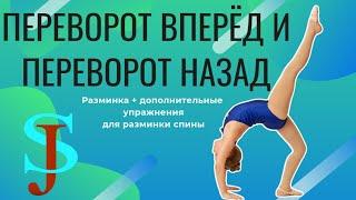 Переворот вперёд и переворот назад, учим мост. SidJem