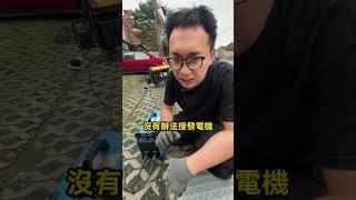 戶外施工最頭痛！#男子焊 #焊接 #電焊 #阿樹 #上好 #上好焊切 #焊切 #電壓 #發電機 #焊機