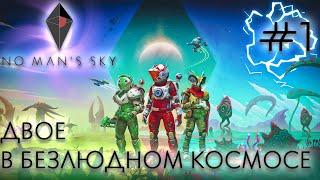 КООП СТРИМ No Man's Sky: Двое в безлюдном космосе #1