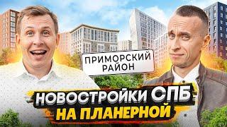 Новостройки в Приморском районе СПБ / ЖК Полис Приморский 2, Тайм Сквер - Большой обзор