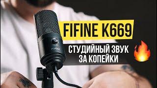 САМЫЙ ПОПУЛЯРНЫЙ USB МИКРОФОН для СТРИМОВ И БЛОГА за 2500 руб  Fifine K669