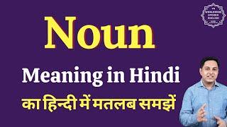 Noun meaning in Hindi | Noun ka kya matlab hota hai | Spoken English Class