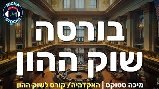 היכרות עם שוק ההון 1: מה זה בורסה  מה זה שוק ההון