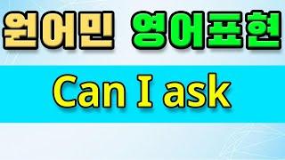 영어듣기 | 원어민 영어회화 필수 패턴 - Can I ask