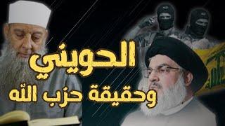 كلام شديد في حزب الله || الشيخ أبو إسحاق الحويني || فلسطين لبنان الشيعة الروافض