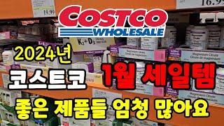 캐나다 코스트코 1월 세일 시작! 세일추천템 알아보기 #costco 장보기