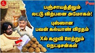 Tirupati Laddu Controversy | பஞ்சாயத்திலும் லட்டு விற்பனை அமோகம்! புஸ்ஸான Pawan Kalyan விரதம்! Punch