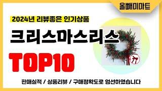 크리스마스리스 추천! 2024년 리뷰좋고 역대급 가성비 인기상품TOP10