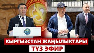 Кыргызстан жаңылыктары | 21:00 | 10.07.2024