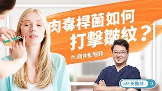 醫美｜肉毒桿菌如何打擊皺紋？女性天敵抗皺大作戰 ft.整形外科顏仲毅醫師【ME美醫誌】