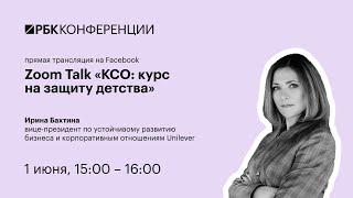 Ирина Бахтина приняла участие в онлайн-конференции РБК "КСО: Курс на защиту детства"