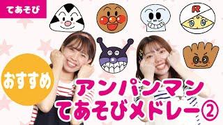 【メドレー】大人気！アンパンマンメドレー②＜全7曲＞