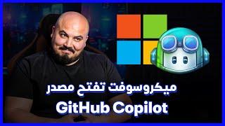 Microsoft Open Sourced GitHub Copilot | ميكروسوفت توفر الذكاء الاصطناعي ككود مفتوح المصدر