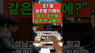 초1 딸 성추행 가해자와 5~6년을 같은 학교에?