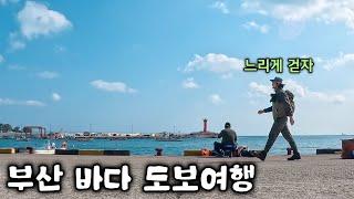 숨은 로컬 맛집을 찾아 부산 바다 도보여행 & 얼큰이 돼지국밥과 바닷가 간짜장