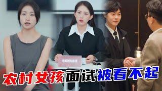 農村女孩求職路竟如此坎坷，最後卻打臉所有人！搖身一變女霸總！【林鴿LinGe】