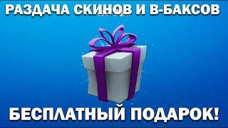 РАЗДАЧА В-БАКСОВ И СКИНОВ ПРЯМО НА СТРИМЕ! FORTNITE!