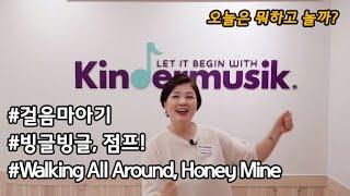 [킨더뮤직] 걸음마아기 | 36개월 | 신체표현놀이 | Walking all around, Honey Mine