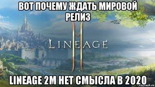 Вот почему ждать мировой релиз Lineage 2M нет смысла в 2020 году.