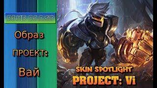 Образ ПРОЕКТ: Вай ( PROJECT: Vi Skin Spotlight ) ПРОЕКТ: Охотники ( PROJECT: HUNTERS )