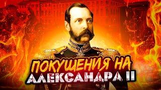 Покушения на Александра II | Убийство царя