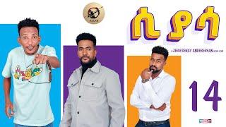 Arkan - ሲያሳ Siyasa Episode 14 - New Eritrean Series Movie 2024 by Zerisenay Andebrhan