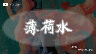 SASIOVERLXRD - 薄荷水 (Prod.Muto)「从小我就不相信 任何的欲望它都会有隐」【動態歌詞/Lyrics Video】