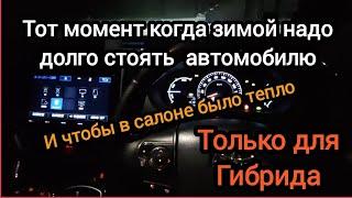 тот момент когда гибрид надо оставить заведённым на ночь