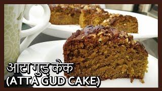 (आटा गुड़ केक) Atta Gud Cake Recipe in Hindi | Airfryer Cake by Healthy Kadai