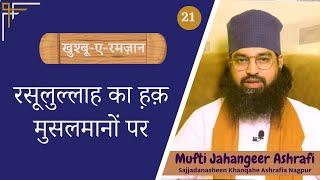 Musalman par Rasool ka haq | مسلمانوں پررسول کا حق | मुसलमानों पर रसूल का हक़ | MuftiJahangirAshrafi