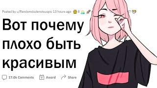 Минусы быть красивым