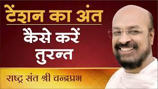 टेंसन का अंत कैसे करें तुरन्त | राष्ट्रसंत चंद्रप्रभजी का प्रवचन | टेंसन पर प्रवचन |