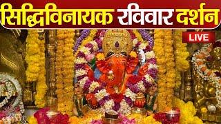 LIVE : Siddhivinayak Live Darshan || सिद्धिविनायक लाइव दर्शन || From Siddhivinayak Mandir Mumbai2024