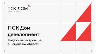 ПСК Дом девелопмент. Застройщик №1 в Тюменской области
