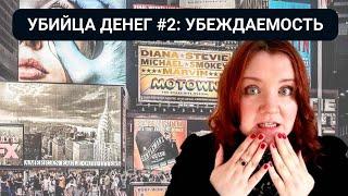 УБИЙЦА ДЕНЕГ #2: легко убеждаемость и зависимость от чужого мнения