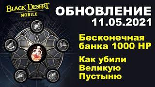  BDM: Многоразовая Банка 1000 ХП  Ребаланс Пустыни  Обновление 11.05.2021 в Black Desert Mobile