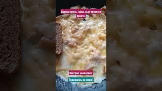 Завтрак холостяка курица гриль, яйца и сыр  на выходе очень вкусное блюдо. #вкусноипросто