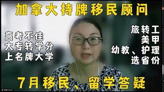 加拿大持牌移民顾问7月直播问题集锦，移民｜留学政策解析