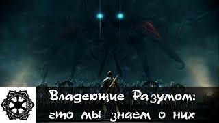 Warframe | Теории | ВЛАДЕЮЩИЕ РАЗУМОМ - кто они?