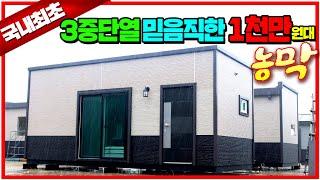 고정관념을 깬 기발한 농막 레이아웃 출시 !! 세가지 모델로 선택지도 다양하게 !!  #농막#이동주택#이동식주택#주택#펜션#가성비농막#저렴한농막#농막가격#성심하우징