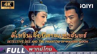 พากย์ไทย|ตี๋เหรินเจี๋ยปีศาจแห่งจันทร์ DETECTIVE DEE AND THE PHANTOM OF WANING MOON|iQIYI Movie Thai