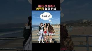 큐피드 또 부른다, 삼프티 복귀 방법