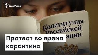 Протест в России и в Крыму в условиях карантина | Доброе утро, Крым