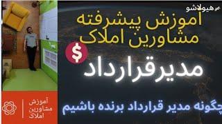 آموزش پیشرفته مشاورین املاک ، چگونه مدیر قرارداد برنده باشیم. روشهای مذاکره برای بستن قرارداد مسکن.