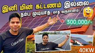 Solar மூலம் நம்பவே முடியாத மாத வருமானம் | 40 KW System