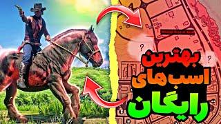 هر اسبی رو میتونی اینجا پیدا کنی ! مکان بهترین اسبهای رایگان در red dead redemption 2