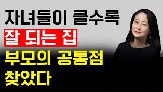 자녀들이 클수록 잘 되는 집 ㅡ 부모의 공통점 찾았다!